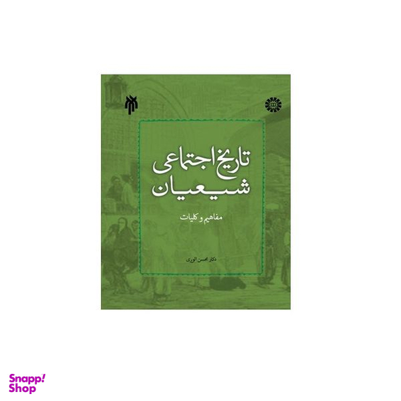 کتاب تاریخ اجتماعی شیعیان مفاهیم و کلیات اثر دکتر محسن الوری انتشارات پژوهشگاه حوزه و دانشگاه
