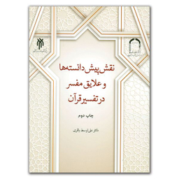 کتاب نقش پیش دانسته ها و علایق مفسر در تفسیر قرآن اثر دکتر علی اوسط باقری انتشارات پژوهشگاه حوزه و دانشگاه