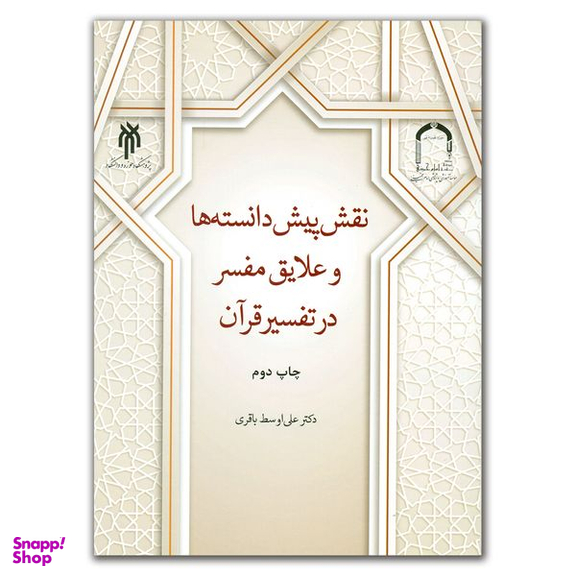 کتاب نقش پیش دانسته ها و علایق مفسر در تفسیر قرآن اثر دکتر علی اوسط باقری انتشارات پژوهشگاه حوزه و دانشگاه