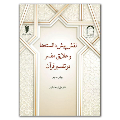 کتاب نقش پیش دانسته ها و علایق مفسر در تفسیر قرآن اثر دکتر علی اوسط باقری انتشارات پژوهشگاه حوزه و دانشگاه