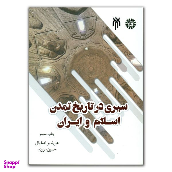 کتاب سیری در تاریخ تمدن اسلام و ایران اثر علی نصر اصفهانی و حسین عزیزی انتشارات پژوهشگاه حوزه و دانشگاه