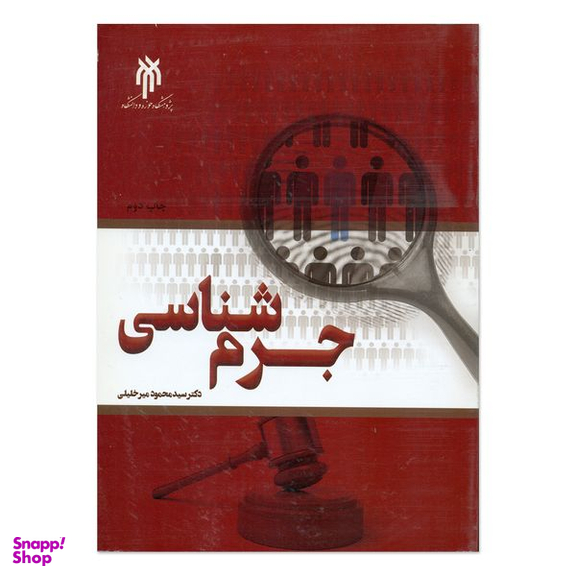 کتاب جرم شناسی اثر دکتر سید محمد میر خلیلی انتشارات پژوهشگاه حوزه و دانشگاه