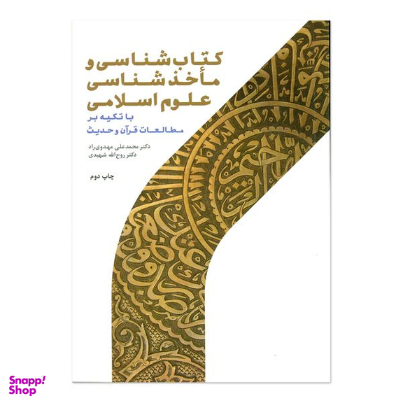 کتاب کتاب شناسی و ماخذ شناسی علوم اسلامی اثر محمد علی مهدوی راد و روح الله شهیدی انتشارات پژوهشگاه حوزه و دانشگاه