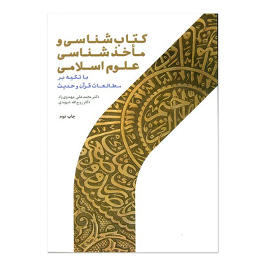 کتاب کتاب شناسی و ماخذ شناسی علوم اسلامی اثر محمد علی مهدوی راد و روح الله شهیدی انتشارات پژوهشگاه حوزه و دانشگاه