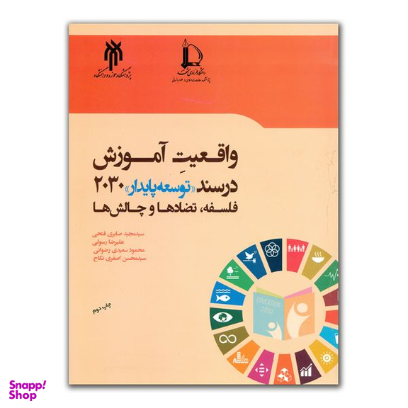 کتاب واقعیت آموزش در سند توسعه پایدار 2030 اثر جمعی از نویسندگان انتشارات پژوهشگاه حوزه و دانشگاه