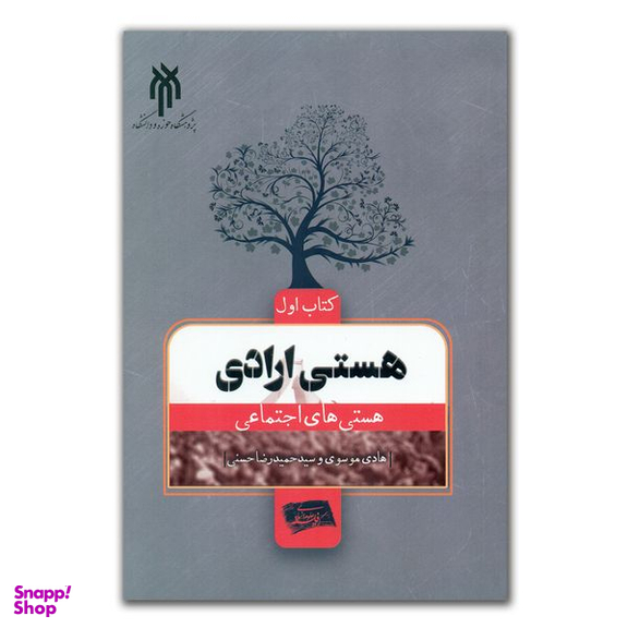 کتاب هستی ارادی اثر هادی موسوی و سید حمیدرضا حسنی انتشارات پژوهشگاه حوزه و دانشگاه جلد 1
