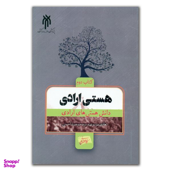 کتاب هستی ارادی اثر هادی موسوی و سید حمیدرضا حسنی انتشارات پژوهشگاه حوزه و دانشگاه جلد 2