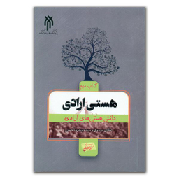 کتاب هستی ارادی اثر هادی موسوی و سید حمیدرضا حسنی انتشارات پژوهشگاه حوزه و دانشگاه جلد 2
