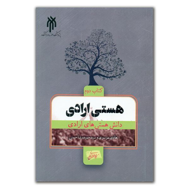 کتاب هستی ارادی اثر هادی موسوی و سید حمیدرضا حسنی انتشارات پژوهشگاه حوزه و دانشگاه جلد 2