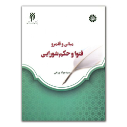 کتاب مبانی و قلمرو فتوا و حکم شورایی اثر سید جواد ورعی انتشارات پژوهشگاه حوزه و دانشگاه