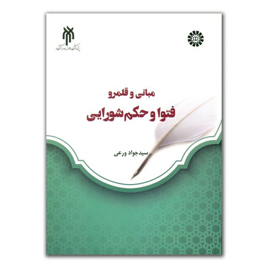 کتاب مبانی و قلمرو فتوا و حکم شورایی اثر سید جواد ورعی انتشارات پژوهشگاه حوزه و دانشگاه