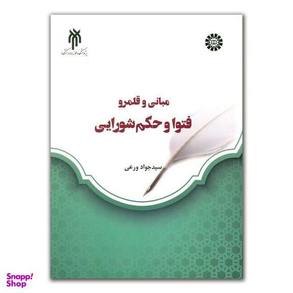 کتاب مبانی و قلمرو فتوا و حکم شورایی اثر سید جواد ورعی انتشارات پژوهشگاه حوزه و دانشگاه