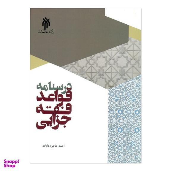 کتاب درسنامه قواعد فقه جزایی اثر احمد حاجی ده آبادی انتشارات پژوهشگاه حوزه و دانشگاه