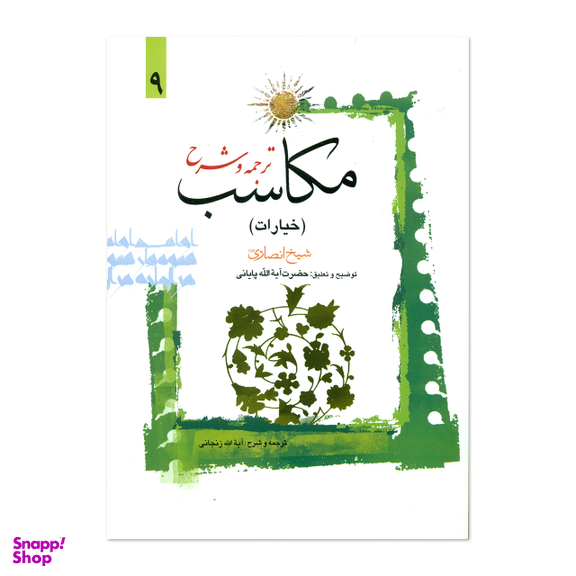 کتاب ترجمه و شرح مکاسب اثر آیت الله زنجانی انتشارات دارالعلم جلد 9