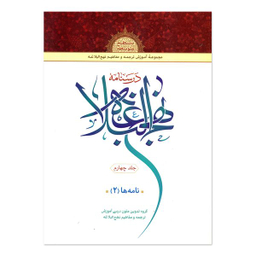 کتاب درسنامه نهج البلاغه اثر جمعی از نویسندگان انتشارات دارالعلم جلد 4