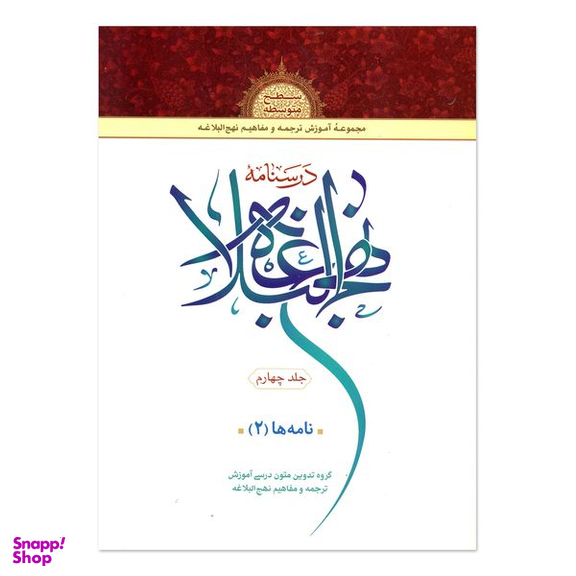 کتاب درسنامه نهج البلاغه اثر جمعی از نویسندگان انتشارات دارالعلم جلد 4