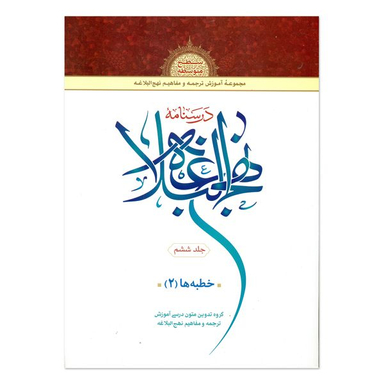 کتاب درسنامه نهج البلاغه اثر جمعی از نویسندگان انتشارات دارالعلم جلد 6