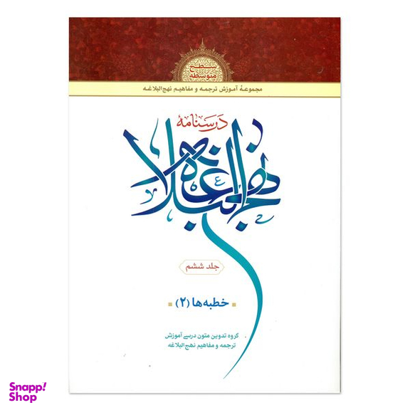 کتاب درسنامه نهج البلاغه اثر جمعی از نویسندگان انتشارات دارالعلم جلد 6