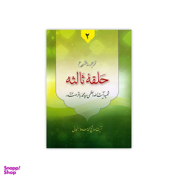 کتاب ترجمه و شرح دروس فی علم الاصول حلقه ثالثه اثر آیت الله زنجانی انتشارات دارالعلم جلد 2