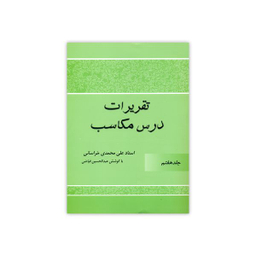 کتاب تقریرات درس مکاسب اثر علی محمدی خراسانی انتشارات دارالعلم جلد 7