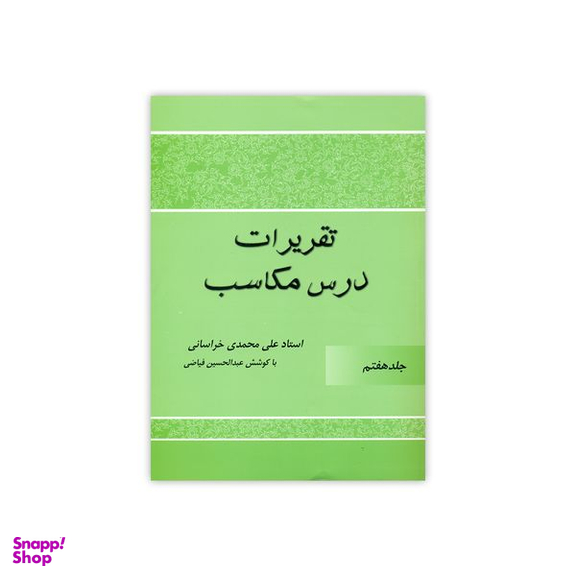 کتاب تقریرات درس مکاسب اثر علی محمدی خراسانی انتشارات دارالعلم جلد 7