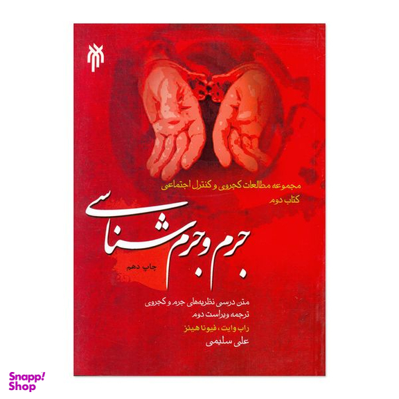 کتاب جرم و جرم شناسی اثر راب وایت و فیونا هینز انتشارات پژوهشگاه حوزه و دانشگاه