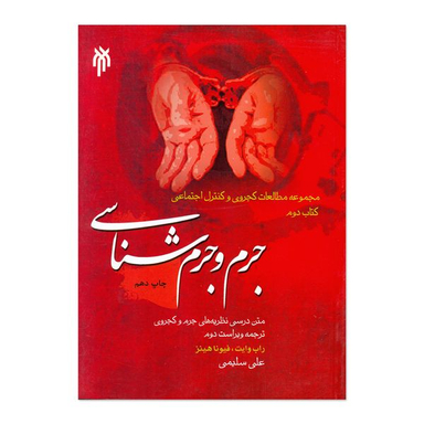 کتاب جرم و جرم شناسی اثر راب وایت و فیونا هینز انتشارات پژوهشگاه حوزه و دانشگاه