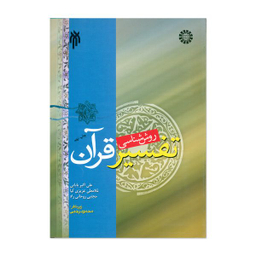 کتاب روش شناسی تفسیر قرآن اثر جمعی از نویسندگان انتشارات پژوهشگاه حوزه و دانشگاه