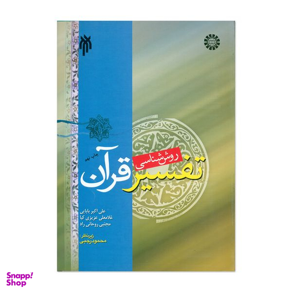کتاب روش شناسی تفسیر قرآن اثر جمعی از نویسندگان انتشارات پژوهشگاه حوزه و دانشگاه