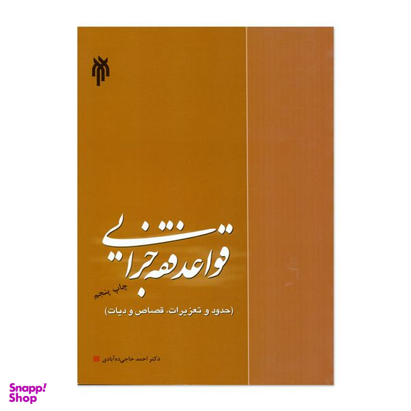 کتاب قواعد فقه جزایی اثر دکتر احمد حاجی ده آبادی انتشارات پژوهشگاه حوزه و دانشگاه