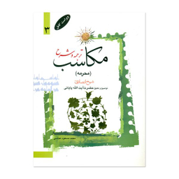 کتاب ترجمه و شرح مکاسب اثر آیت الله زنجانی انتشارات دارالعلم جلد 3