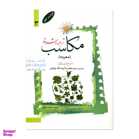 کتاب ترجمه و شرح مکاسب اثر آیت الله زنجانی انتشارات دارالعلم جلد 3