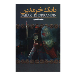 کتاب بابک خرمدین اثر سعید نفیسی انتشارات ارتباط نوین