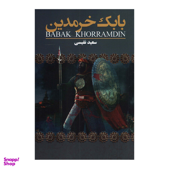 کتاب بابک خرمدین اثر سعید نفیسی انتشارات ارتباط نوین