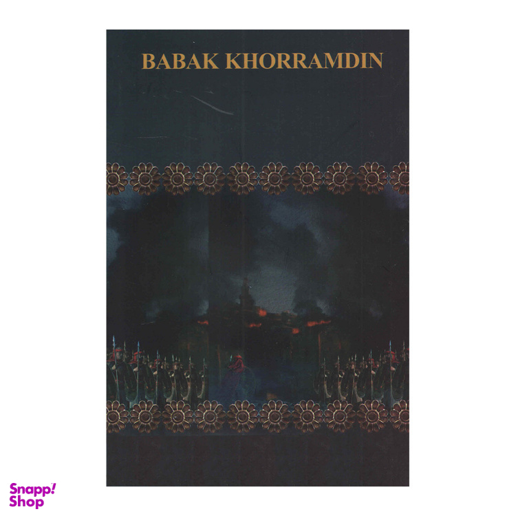 کتاب بابک خرمدین اثر سعید نفیسی انتشارات ارتباط نوین