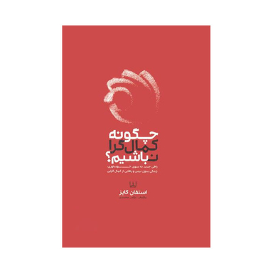 کتاب چگونه کمال گرا نباشیم؟ اثر استفان گایز انتشارات شمشاد