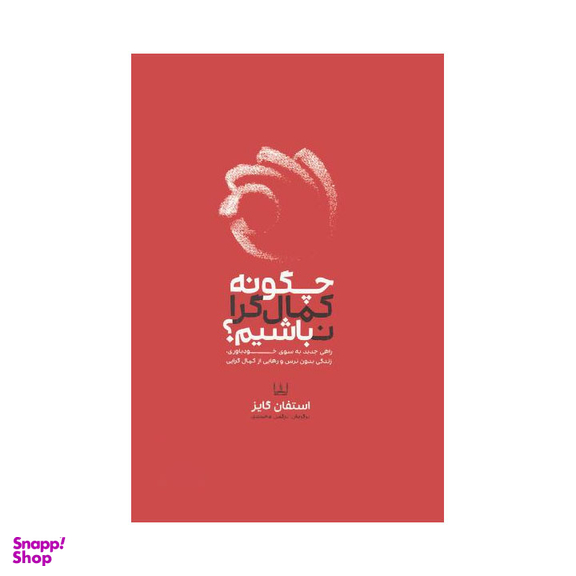 کتاب چگونه کمال گرا نباشیم؟ اثر استفان گایز انتشارات شمشاد
