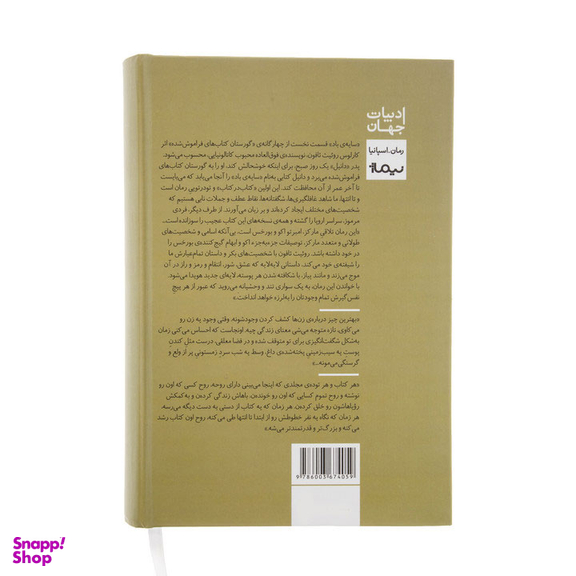 کتاب سایه ی باد اثر کارلوس روییت ثافون نشر نیماژ