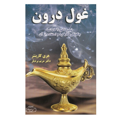 کتاب غول درون اثر هری کاپنتر انتشارات کتیبه پارسی