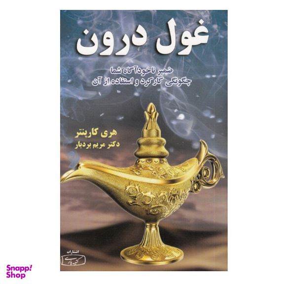 کتاب غول درون اثر هری کاپنتر انتشارات کتیبه پارسی
