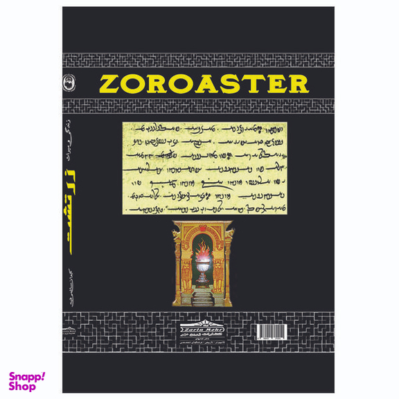 کتاب زندگی و میراث زرتشت اثر کیوان سالمی فیه انتشارات زرین مهر