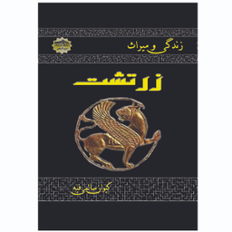 کتاب زندگی و میراث زرتشت اثر کیوان سالمی فیه انتشارات زرین مهر