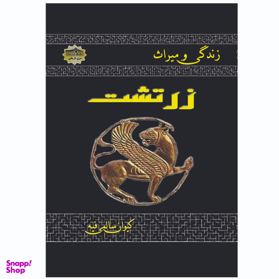 کتاب زندگی و میراث زرتشت اثر کیوان سالمی فیه انتشارات زرین مهر
