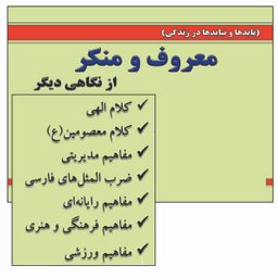 کتاب معروف و منکر از نگاهی دیگر اثر اکبر شیرکوند انتشارات زرین مهر