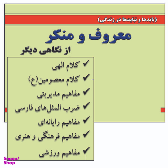 کتاب معروف و منکر از نگاهی دیگر اثر اکبر شیرکوند انتشارات زرین مهر