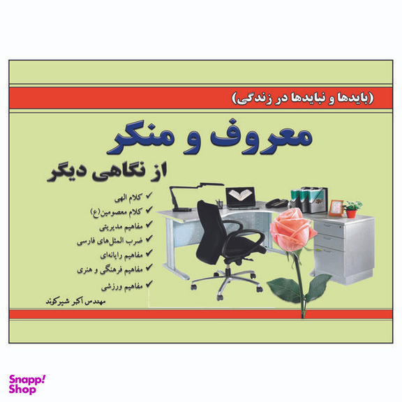 کتاب معروف و منکر از نگاهی دیگر اثر اکبر شیرکوند انتشارات زرین مهر
