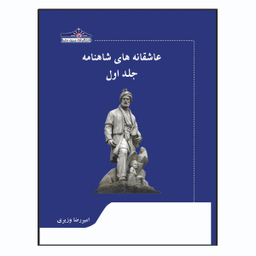 کتاب عاشقانه های شاهنامه اثر امیررضا وزیری انتشارات زرین مهر جلد 1