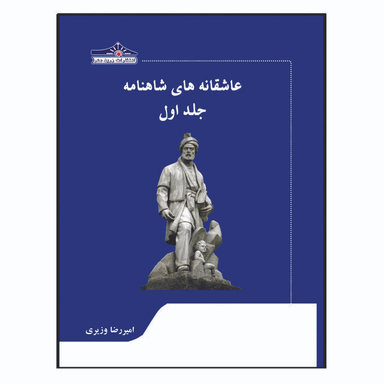 کتاب عاشقانه های شاهنامه اثر امیررضا وزیری انتشارات زرین مهر جلد 1