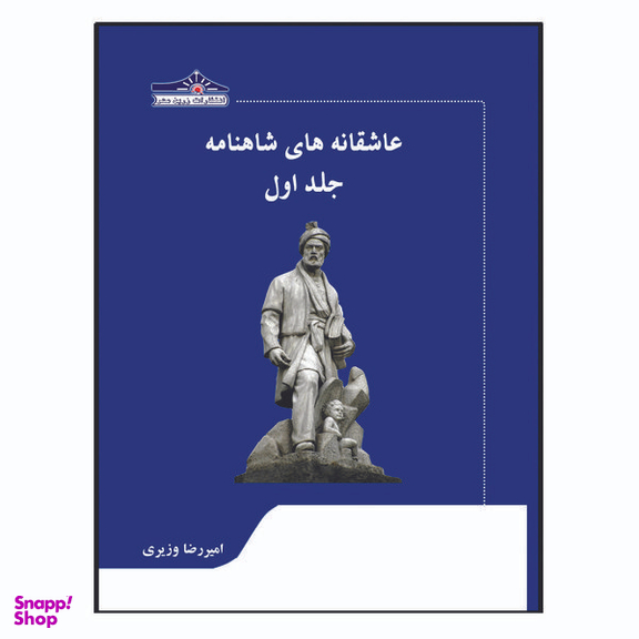 کتاب عاشقانه های شاهنامه اثر امیررضا وزیری انتشارات زرین مهر جلد 1