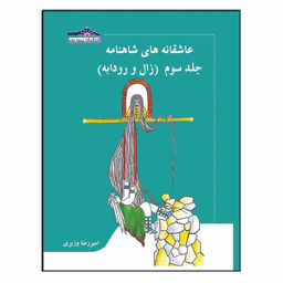 کتاب عاشقانه های شاهنامه زال و رودابه اثر امیر رضا وزیری انتشارات زرین مهر